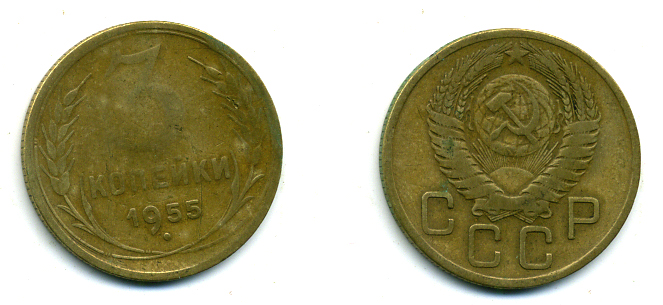 СССР 3 КОПЕЙКИ 1955 Федорин 133, КМ 114 алюминиевая бронза 26-237