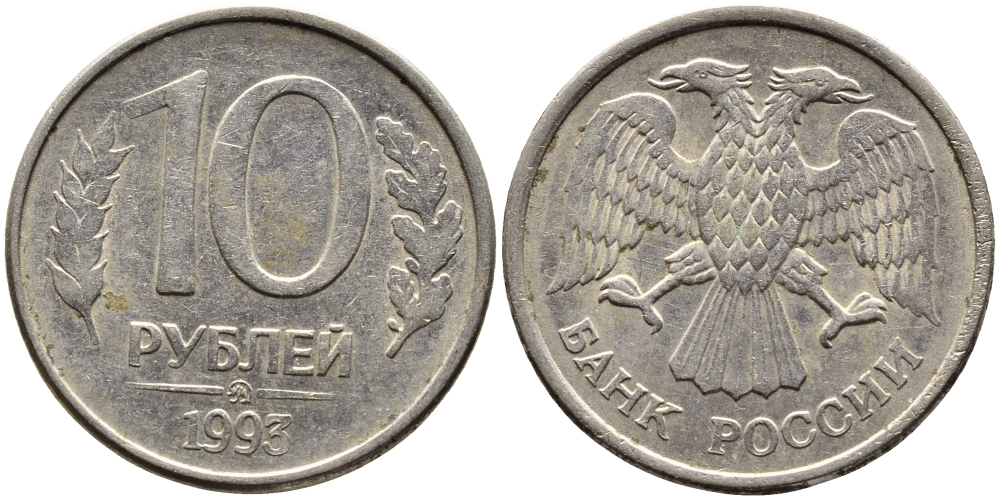 РОССИЯ 10 РУБЛЕЙ 1993 МАГНИТНАЯ KM 313a сталь плакированная медно-никелем 4393-627