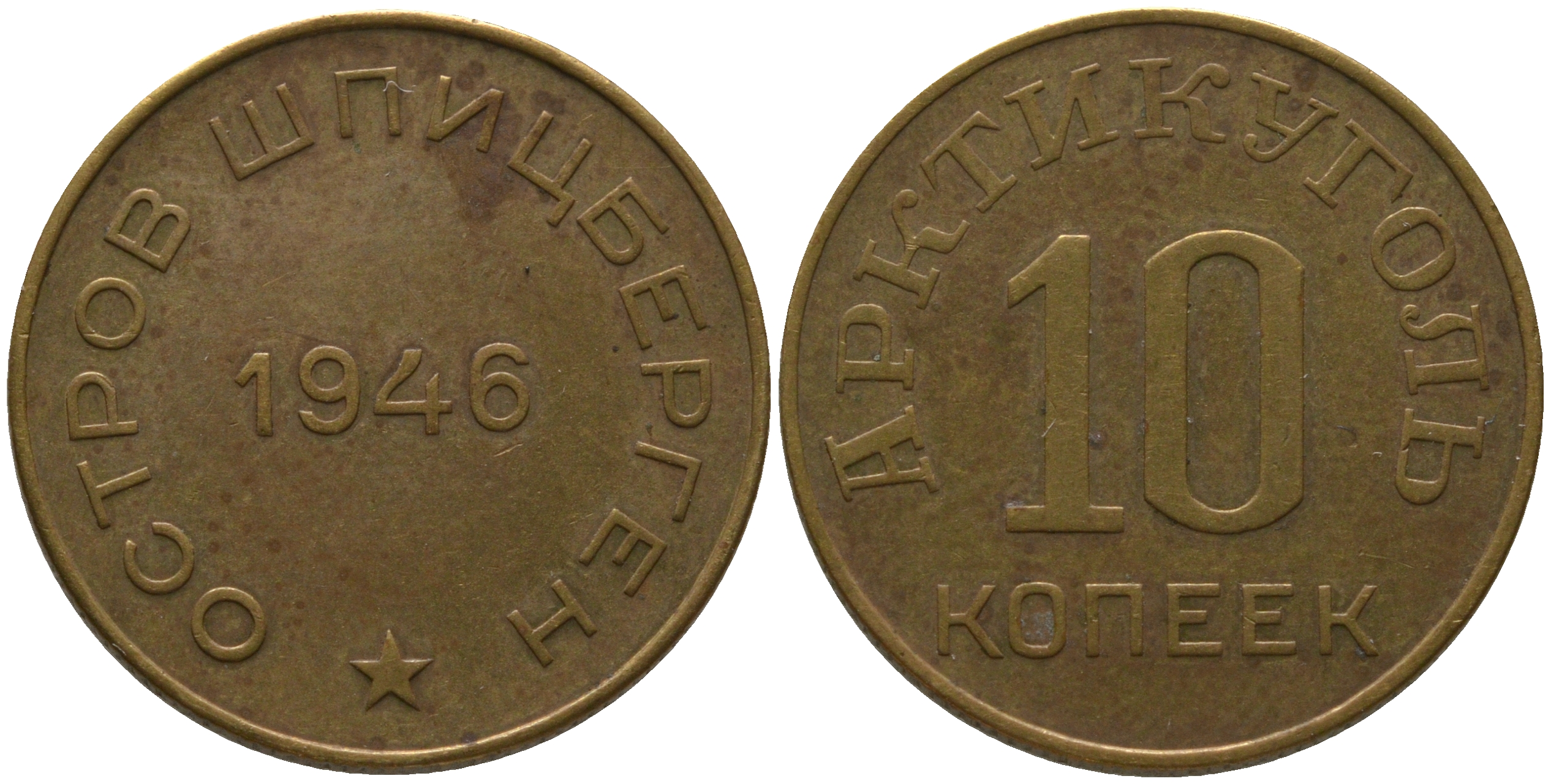 Арктикуголь, остров Шпицберген 10 копеек 1946 KM Tn1, Федорин 52 алюминиевая бронза 4171-112