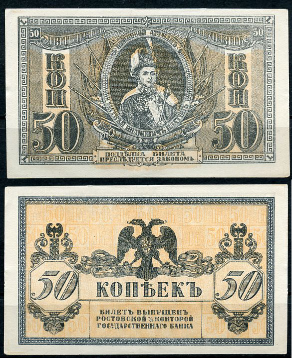 Ростов-на-Дону 50 копеек 1918 билет Госбанка, Матвей Иванович Платов, с жёлтыми штрихами на полях, Новороссийск, выпуск 1 августа 1919  Pick S407, Истомин Л25  бумага  aUNC 438-61-1-1