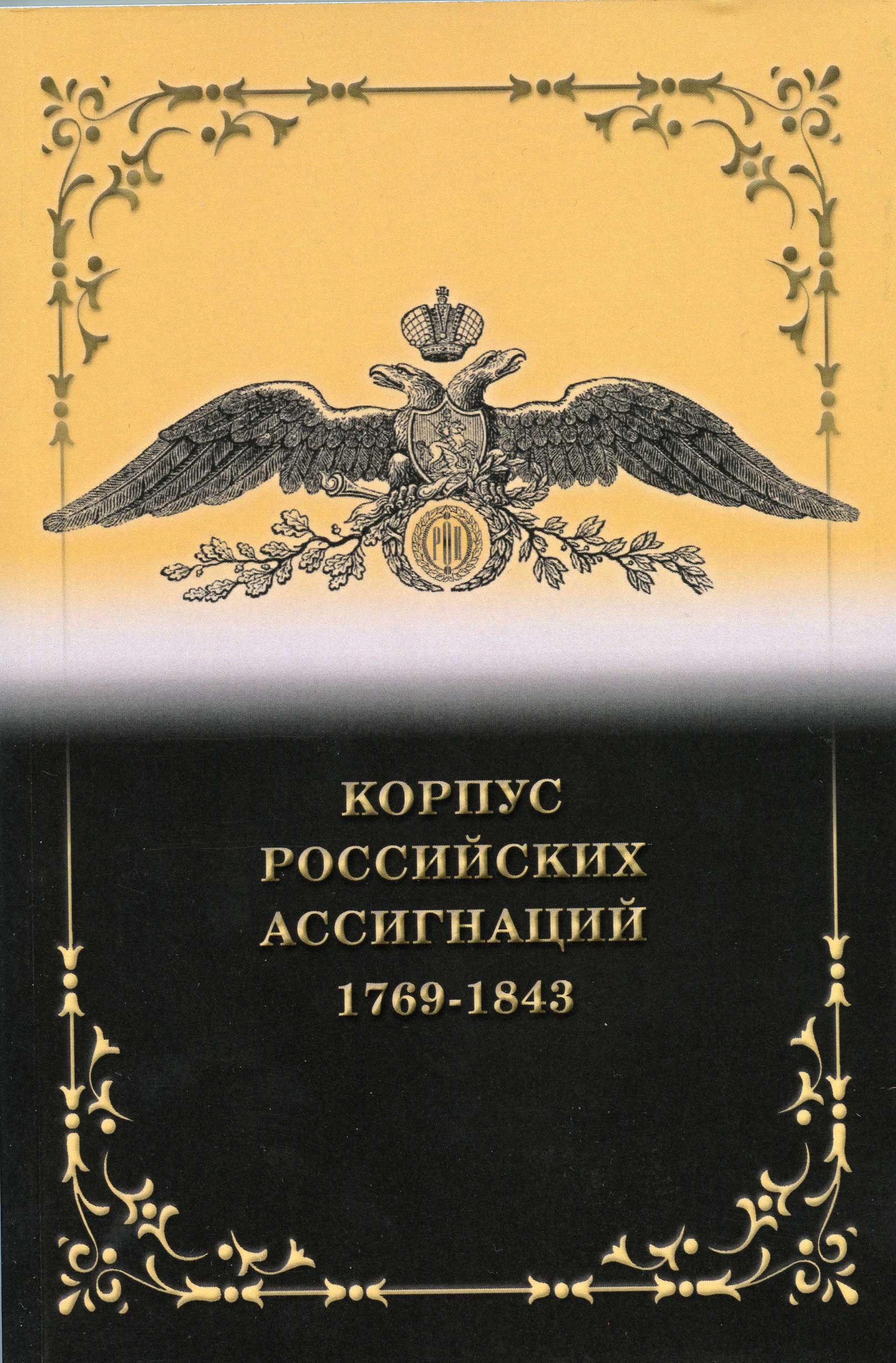 Иванкин Ф.Ф., Кузнецов А.Ю., Дитятовский И.Д. Корпус Российских Ассигнаций (1769-1843), "Наполеоновские" подделки, датированные 1803-1811 2021 308 страниц, цветная печать 00-01-17-01