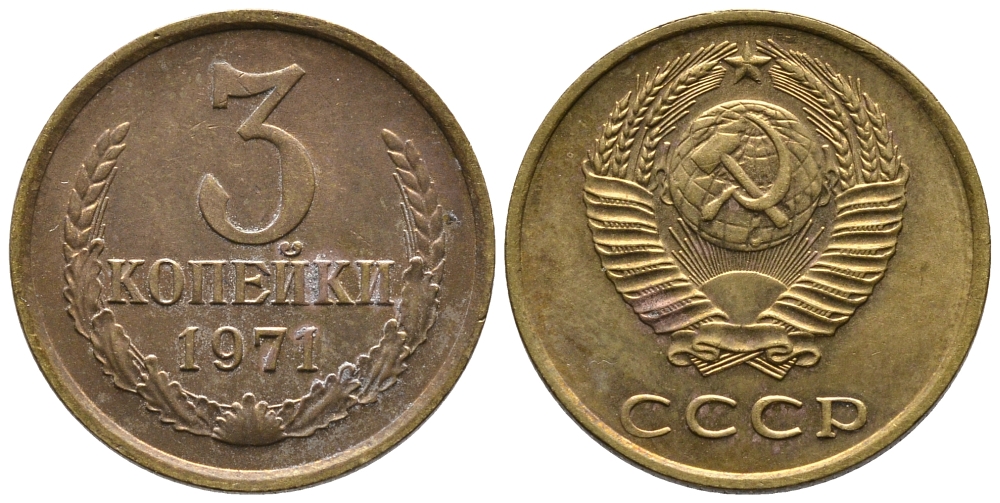 СССР 3 КОПЕЙКИ 1971 Федорин 155 KM 128a алюминиевая бронза 3999-142