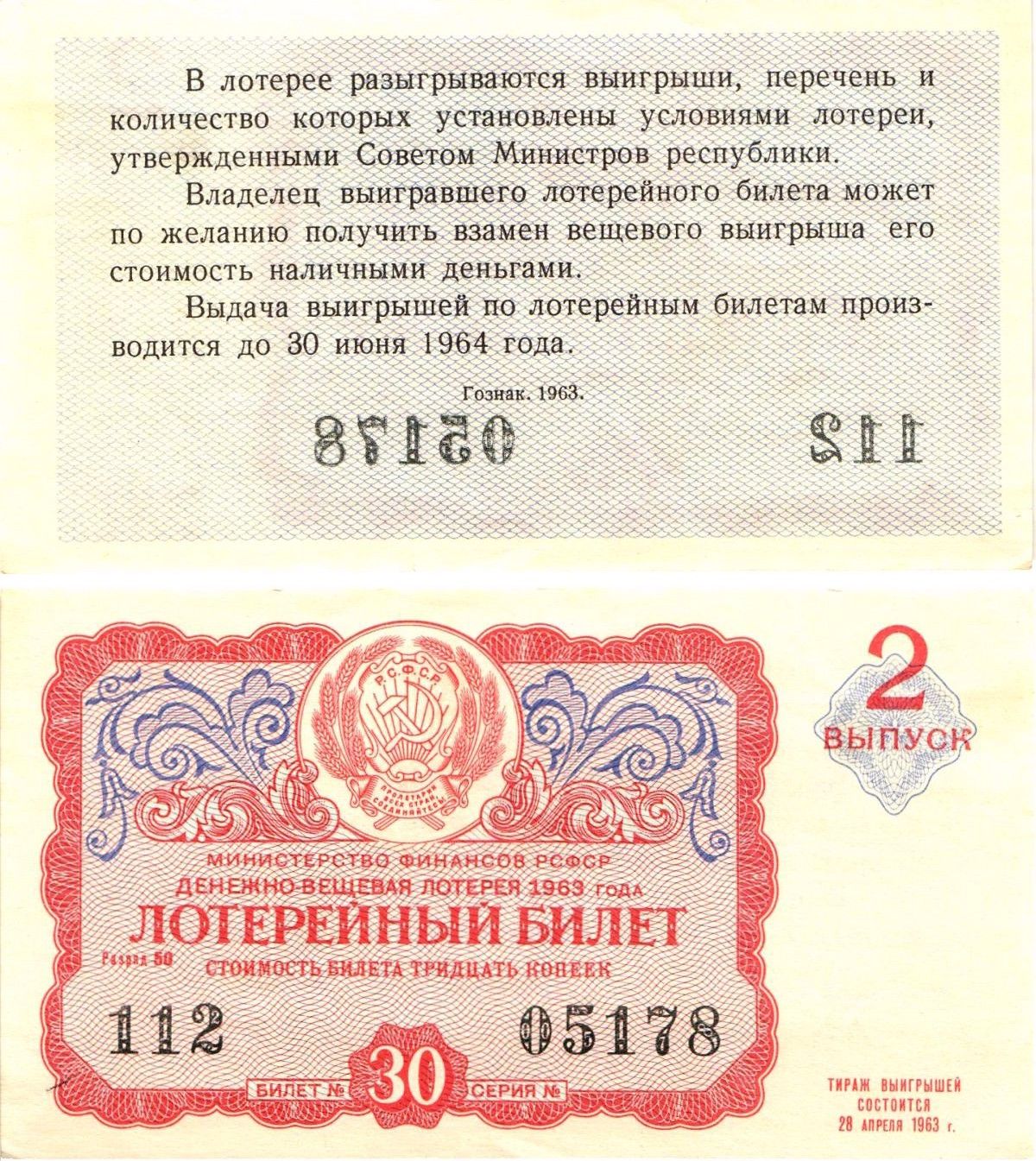 Министерство финансов РСФСР лотерейный билет денежно-вещевой лотерии стоимостью 30 копеек 1963 2-й выпуск, разряд 50 aUNC 8603-50-1-1