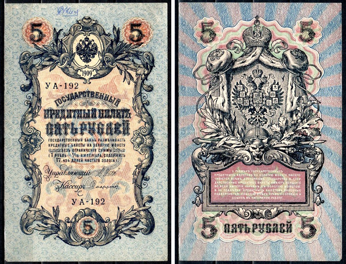 Россия 5 рублей 1909 (1917-1918) выпуск РСФСР и временного правительства, управлящий Шипов, кассир Чихиржин, серия УА-192 Горянов 1.19.1, Pick 35 (2-12) бумага 8564-29-3-1