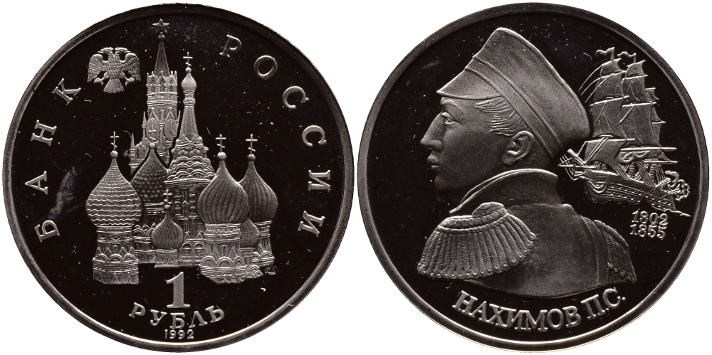 Россия 1 рубль 1992 серия выдающиеся личности России, П. С. Нахимов (1802-1855) KM 306 медно-никель PROOF 1099-1-11