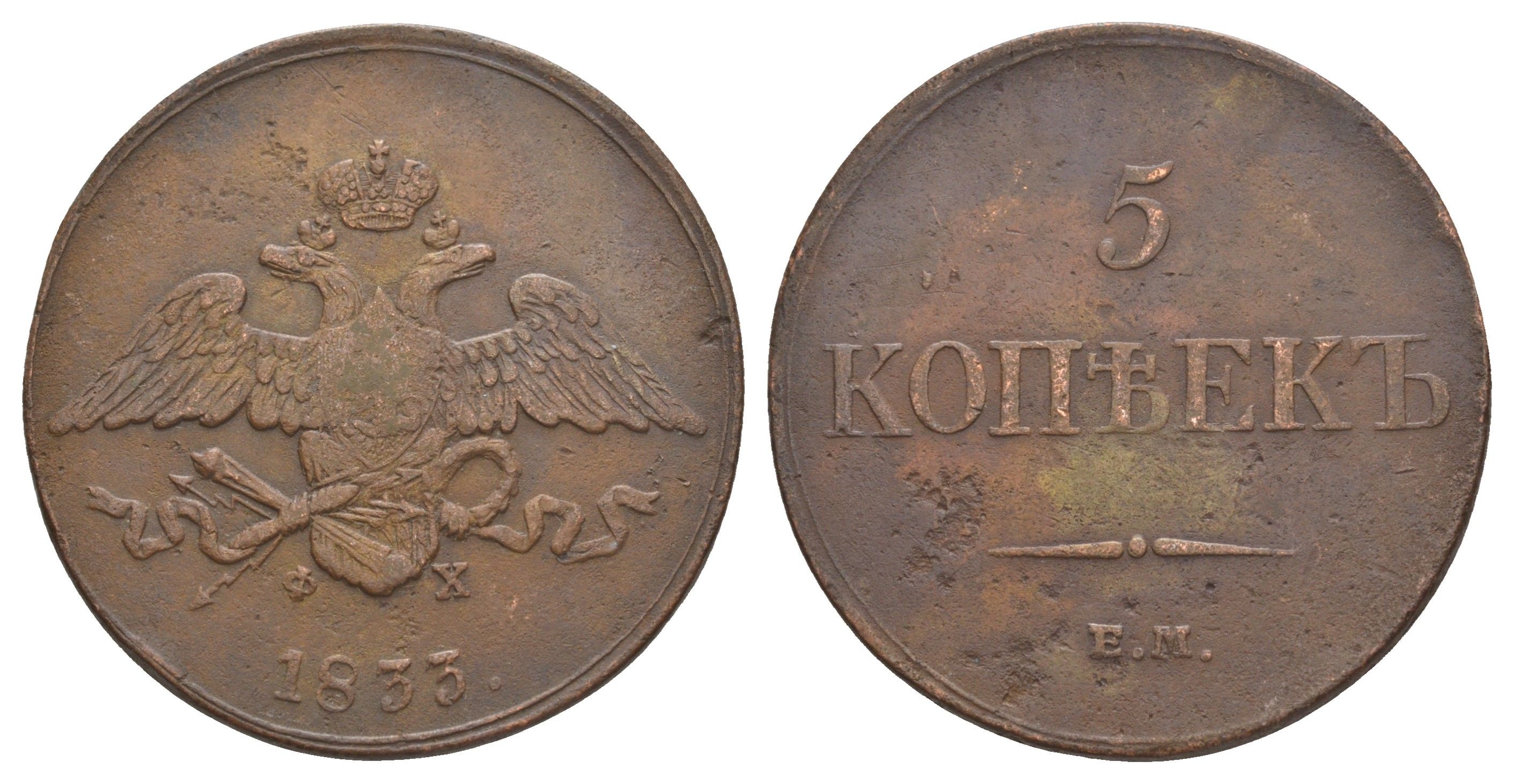 Россия 5 копеек 1833 ЕМ-ФХ, Николай I (1825-1855) Биткин 487 медь 1096-5-62