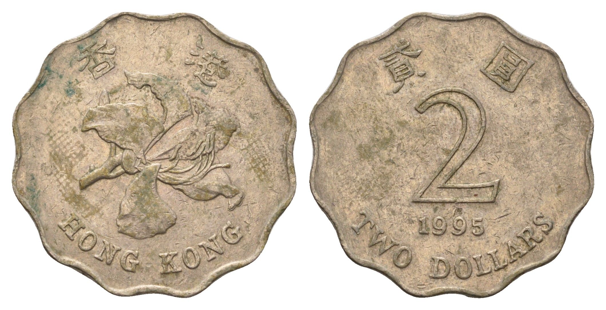 Гонконг 2 доллара 1995 KM 64 медно-никель 4577-754