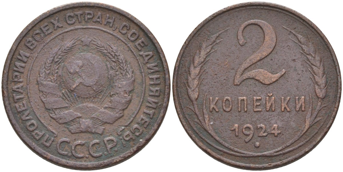 РСФСР 2 копейки 1924 гурт рубчатый, четыре узелка, слева меридиан KM 77, Федорин 1 медь 27-326