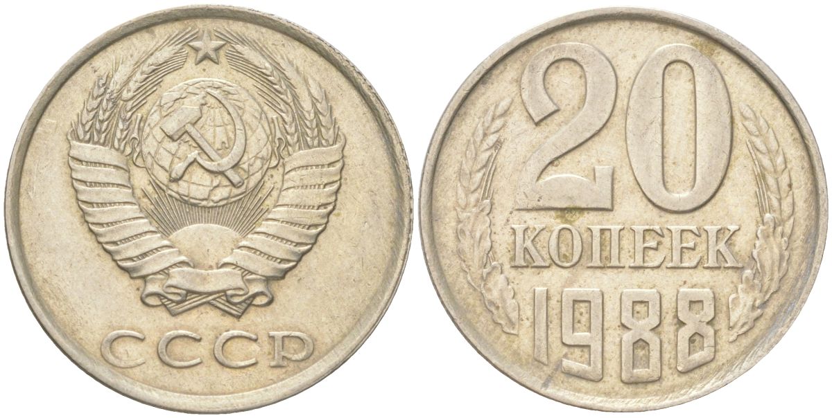 СССР 20 копеек 1988 Y 132, Schon 81 медь цинк никель 4613-767