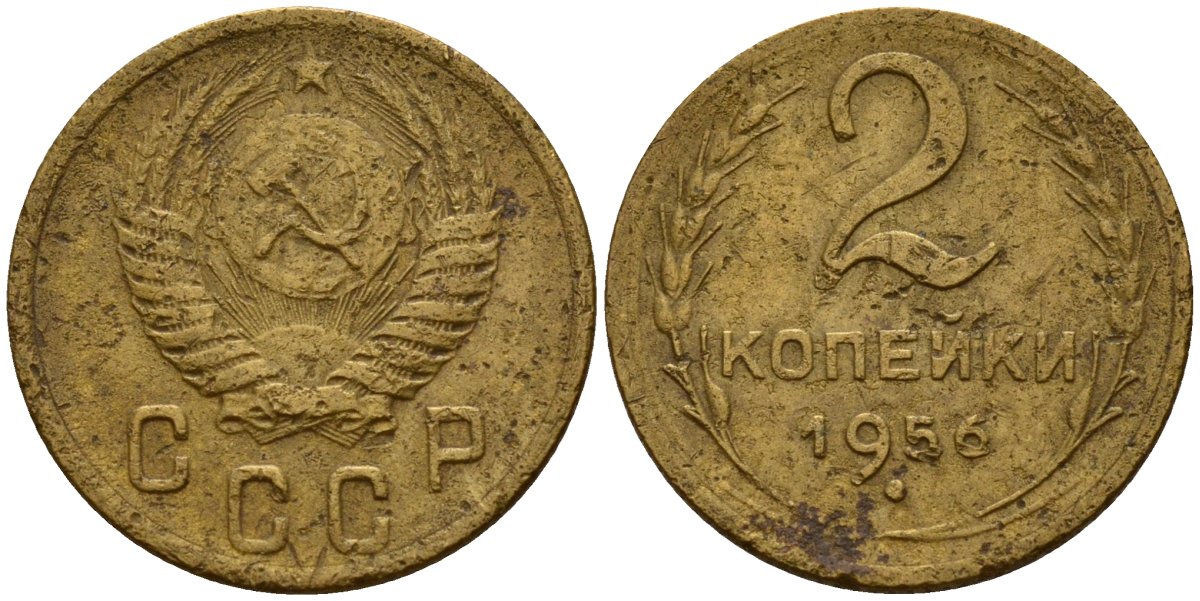 СССР 2 копейки 1956 Федорин 101 алюминиевая бронза 4158-156