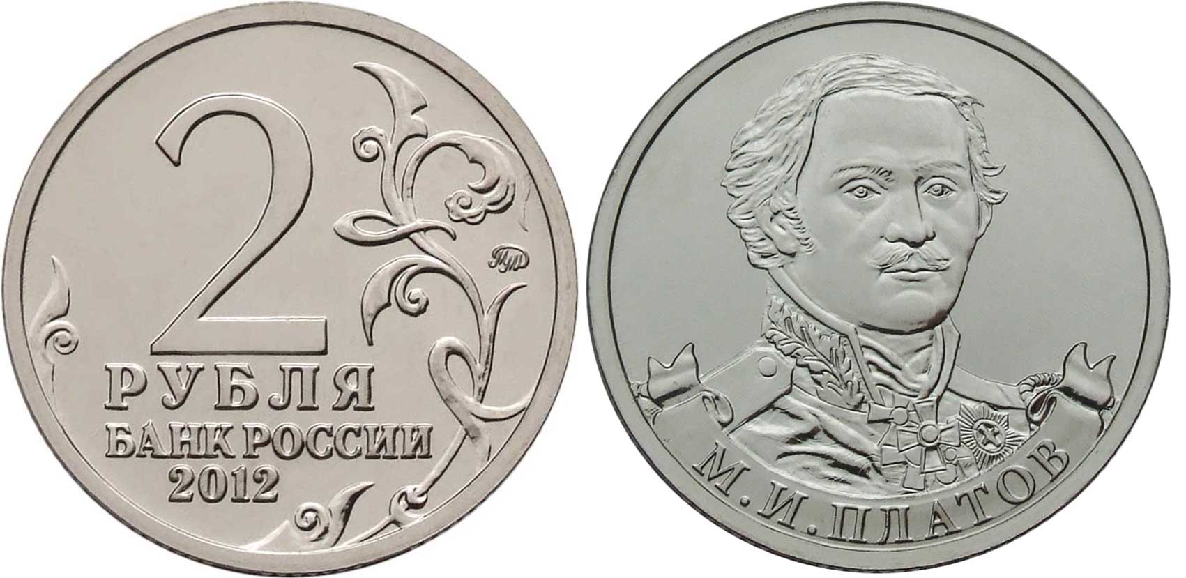 Россия 2 рубля 2012 200-лет победы России в Отечественной войне 1812 года, Платов М. И. KM 1406 никелированная сталь  UNC  4606-1137