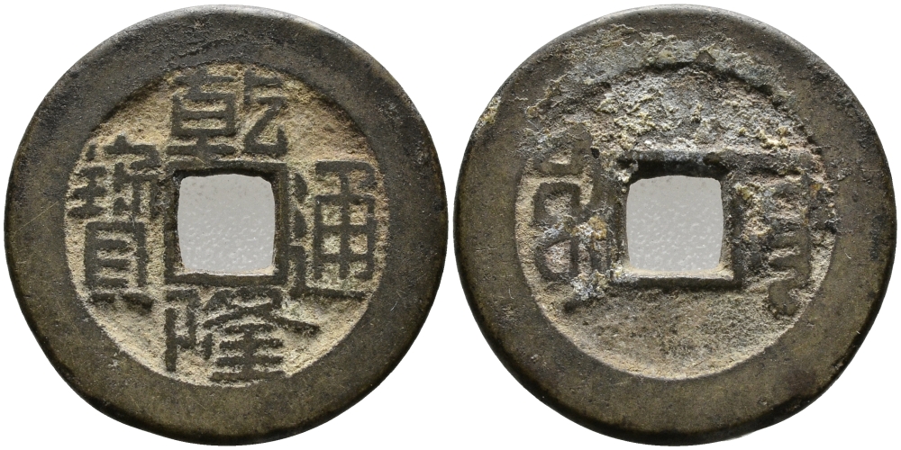 КИТАЙ 1 КЭШ 1736-1795 KAO TSUNG (1736-1795), ТИП А-2, BOO YUWAN (PEKING) BOARD OF PUBLIC WARKS KM 387.1, Sch#1464 латунь 24-1247