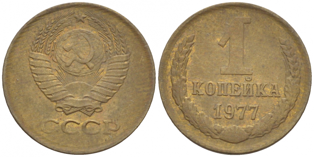 СССР 1 КОПЕЙКА 1977 Федорин 158 KM 126а латунь 3309-768