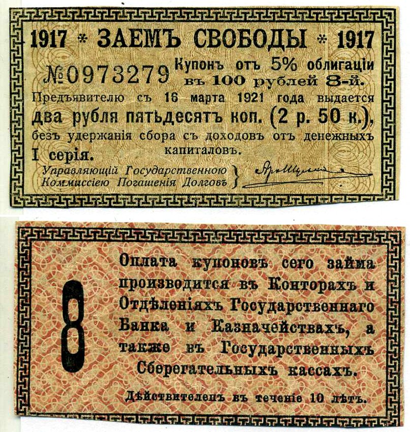 Россия купон на 2 рубля 50 копеек 1917 Заем Свободы, 5 % облигация в 100 рублей, 1 серия купон №8 Кардаков К649.1, Сенкевич 277 бумага 8614-35-3-2