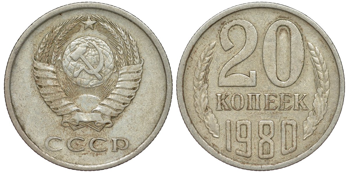 СССР 20 копеек 1980 Федорин 137, KM 132 медь никель цинк 4176-152