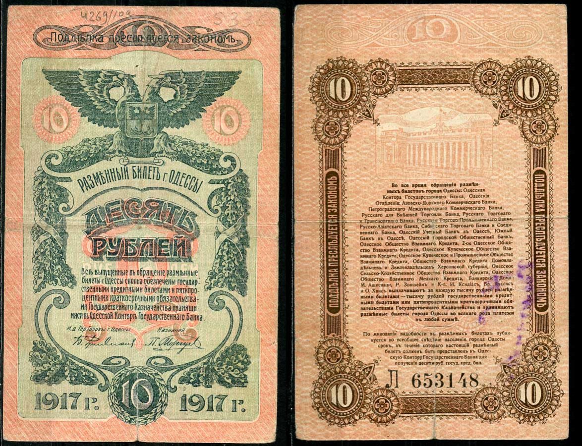 Одесса. Городское самоуправление 10 рублей 1917 Разменный билет г.Одессы, серия и номер на реверсе, серия Л Pick S336, Кардаков К5.48.10 бумага 000-00-00