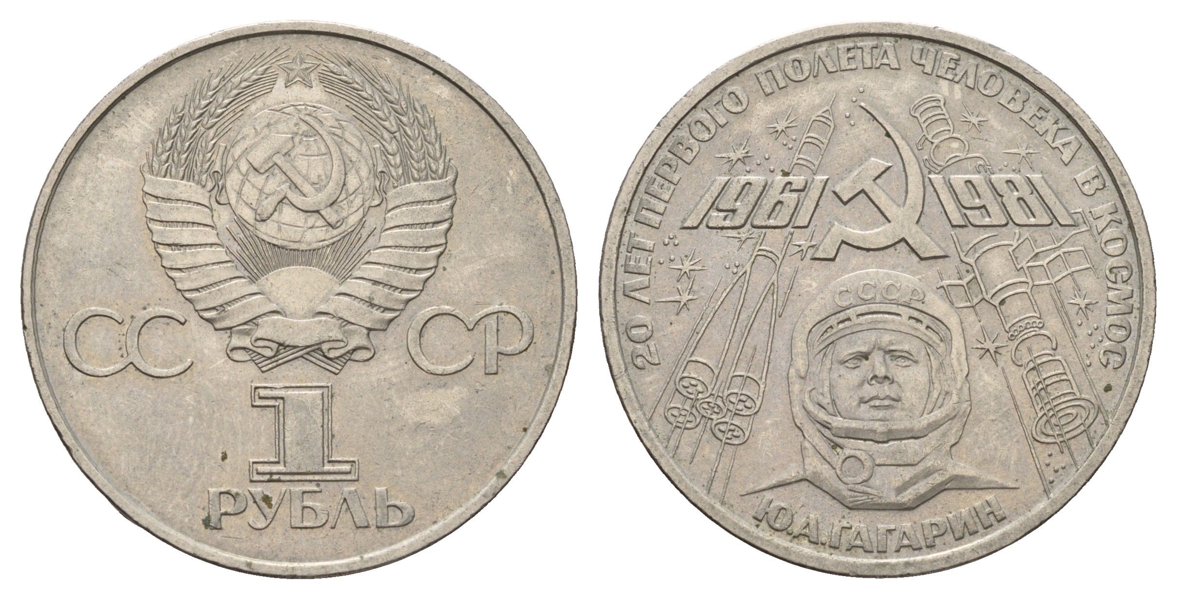 СССР 1 рубль 1981 20 лет первого полета человека в космос, Юрий Гагарин Y 188 медь цинк никель 4653-312