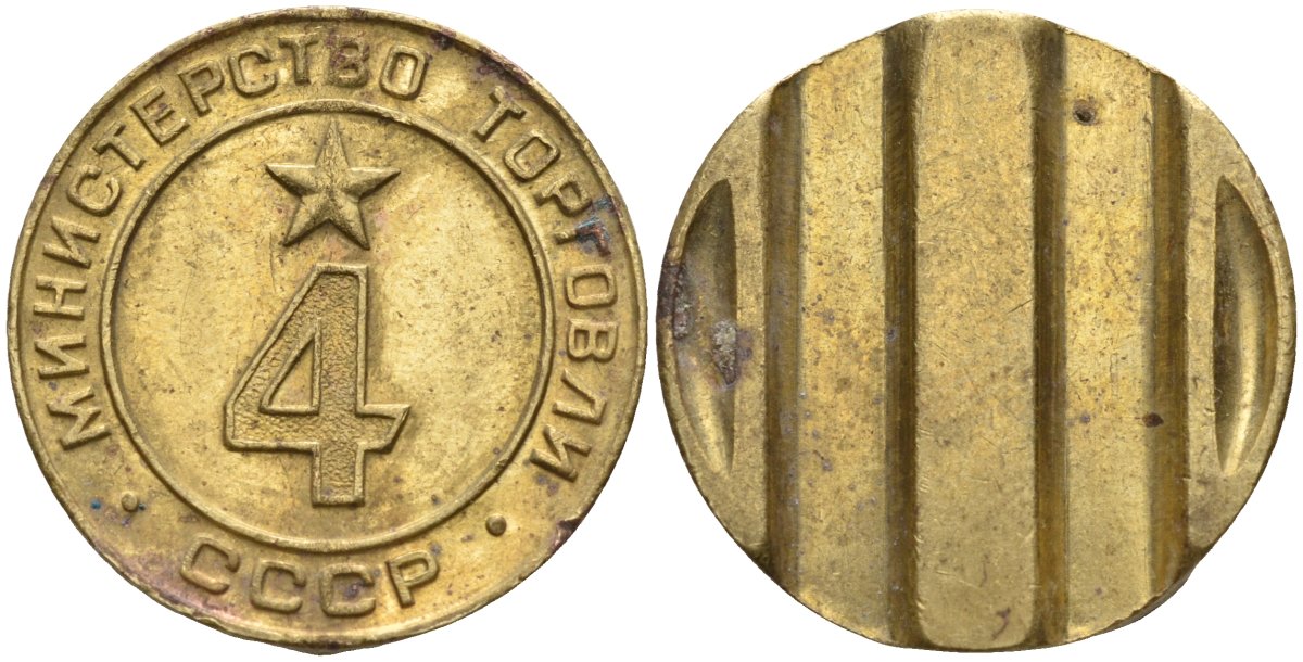 СССР жетон № 4 для торговых автоматов Министерства торговли СССР ND (1955-1977) использовался для покупки алкогольных напитков Федорин 90 латунь 4132-851