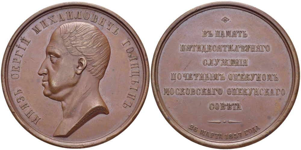 Россия медаль 1857 в память 50-летнегно служения князя С.М.Голицына почетным опекуном московского опекунского совета, 26 марта 1857 года, Санкт-Петербургский монетный двор диаметр 58,3 мм, вес 63,63 г Смирнов 609, Дьяков 667.1 (R1) бронза 10-006-11