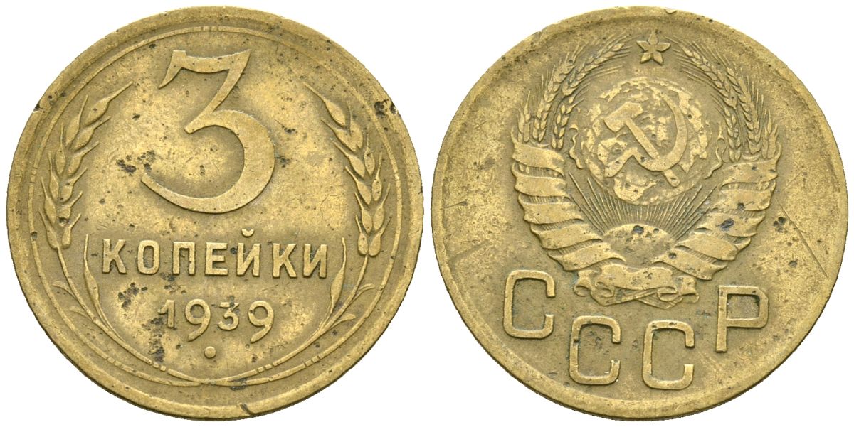 СССР 3 копейки 1939 Федорин 60 алюминиевая бронза 4176-813