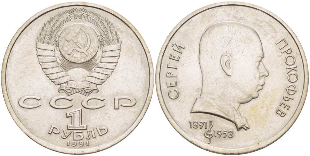 СССР 1 рубль 1991 100 лет со дня рождения Сергея Прокофьева (1891-1953) KM 263.1 медно-никель 4403-812