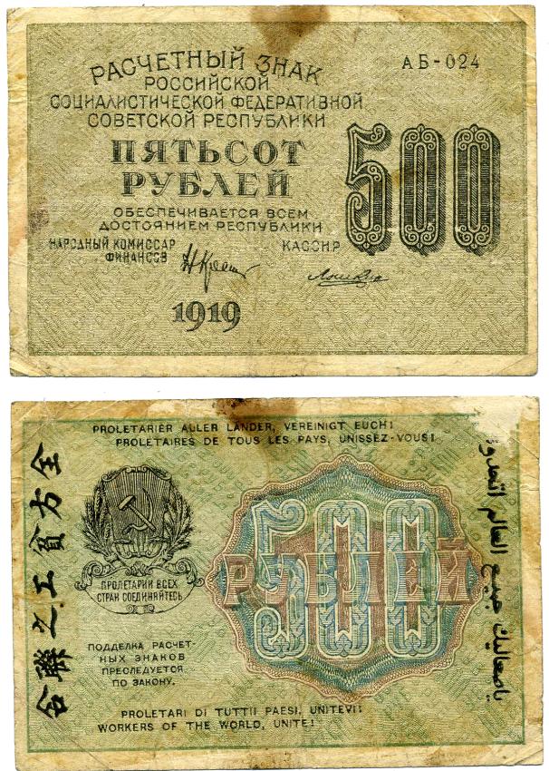 РСФСР 500 РУБЛЕЙ 1919 РАСЧЁТНЫЙ ЗНАК, 2-ОЙ ВЫПУСК, КРЕСТИНСКИЙ-ЛОШКИН, ВОДЯНОЙ ЗНАК №6 Pick 103a, 126.1a И b, Горянов 2.5.4 бумага 8611-1-2-2