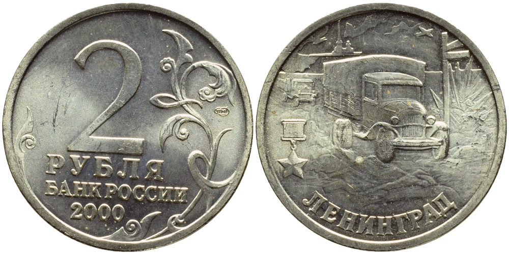 Россия 2 рубля 2000 Ленинград KM 669 медь никель цинк UNC 4622-355