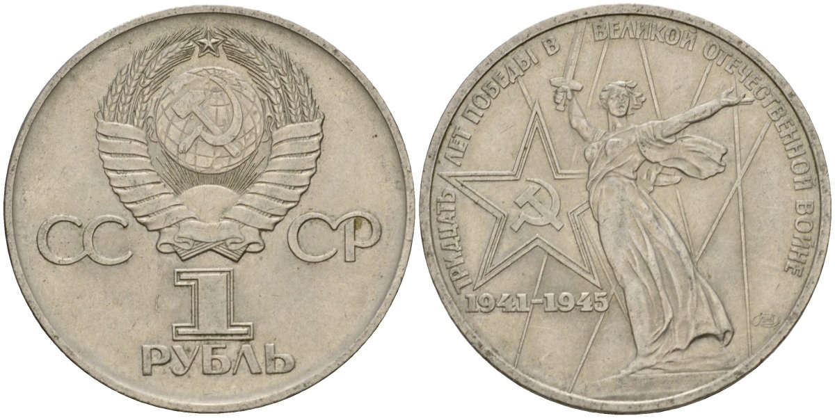 СССР 1 рубль 1975 30 лет Победы в Великой Отечественной войне KM 142.1 медь никель цинк 4599-921
