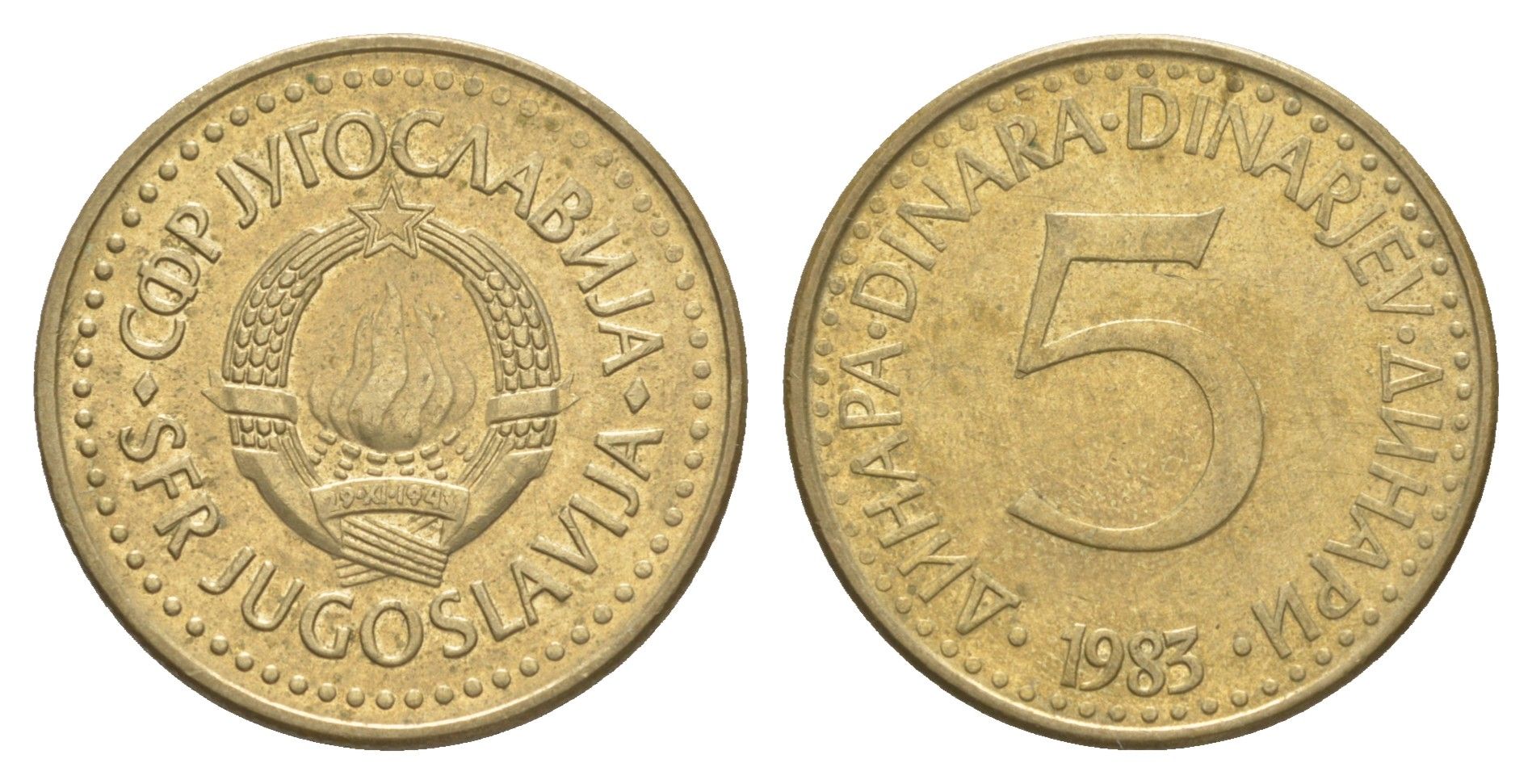 Югославия 5 динаров 1983 KM 88 никель латунь 4544-147