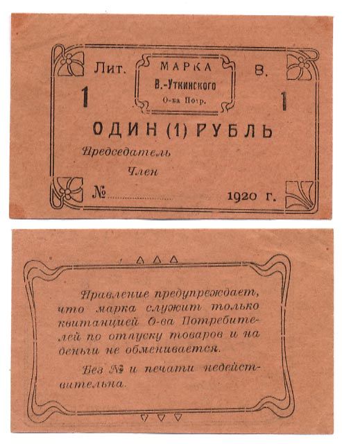 Висимо-Уткинск, Пермская губерния 1 Рубль 1920 Висимо-Уткинское Общество потребителей. Марка. Бланк Рябченко № 17902р бумага    436-3-2-2