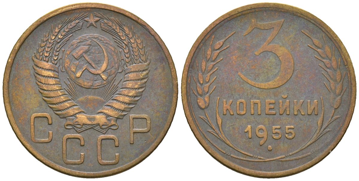 СССР 3 копейки 1955 KM 114, Schon 63 алюминиевая бронза 4586-424