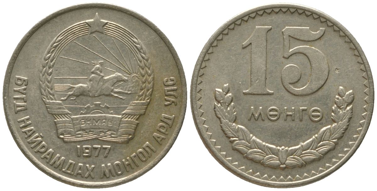 Монголия 15 мунгу 1977 KM 31 медно-никель 4561-1247