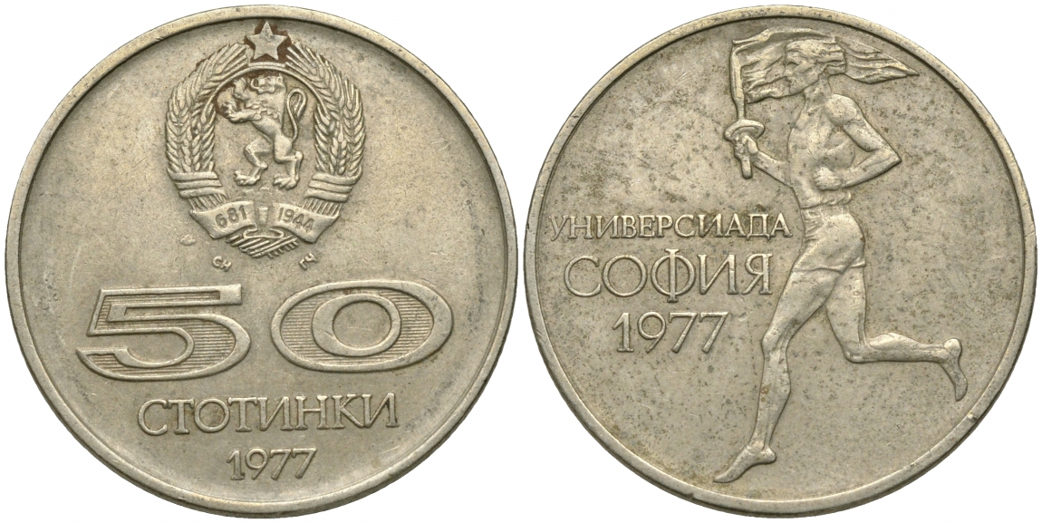 Болгария 50 стотинок 1977 Универсиада в Софии KM 98 медно-никель 51-2624