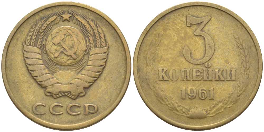 СССР 3 КОПЕЙКИ 1961 Федорин 139 KM 128а алюминиевая бронза 175-1247