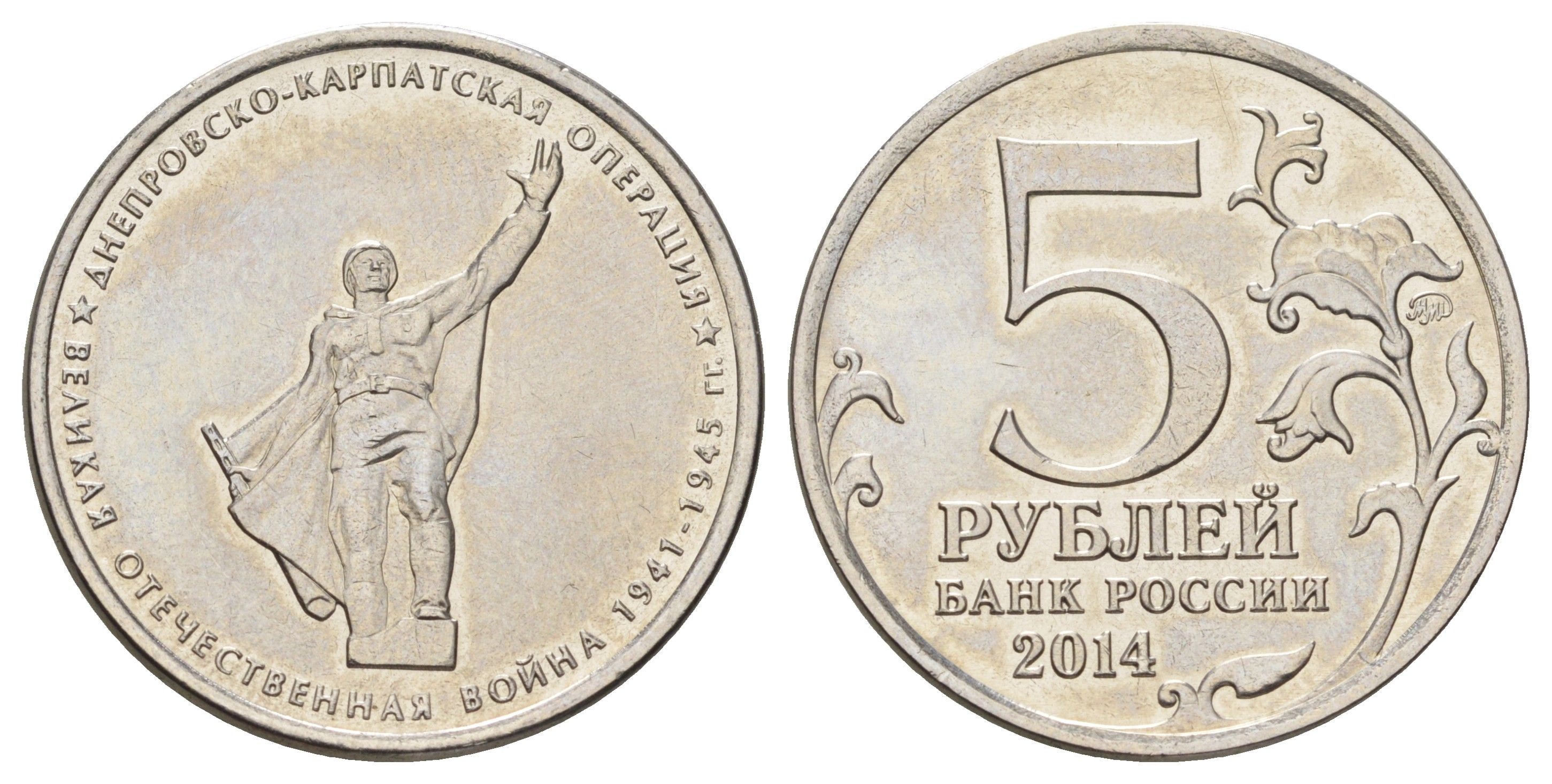 Россия 5 рублей 2014 Великая Отечественная война - Днепровско-Карпатская операция Y 1559 сталь плакированная никелем UNC 4678-937