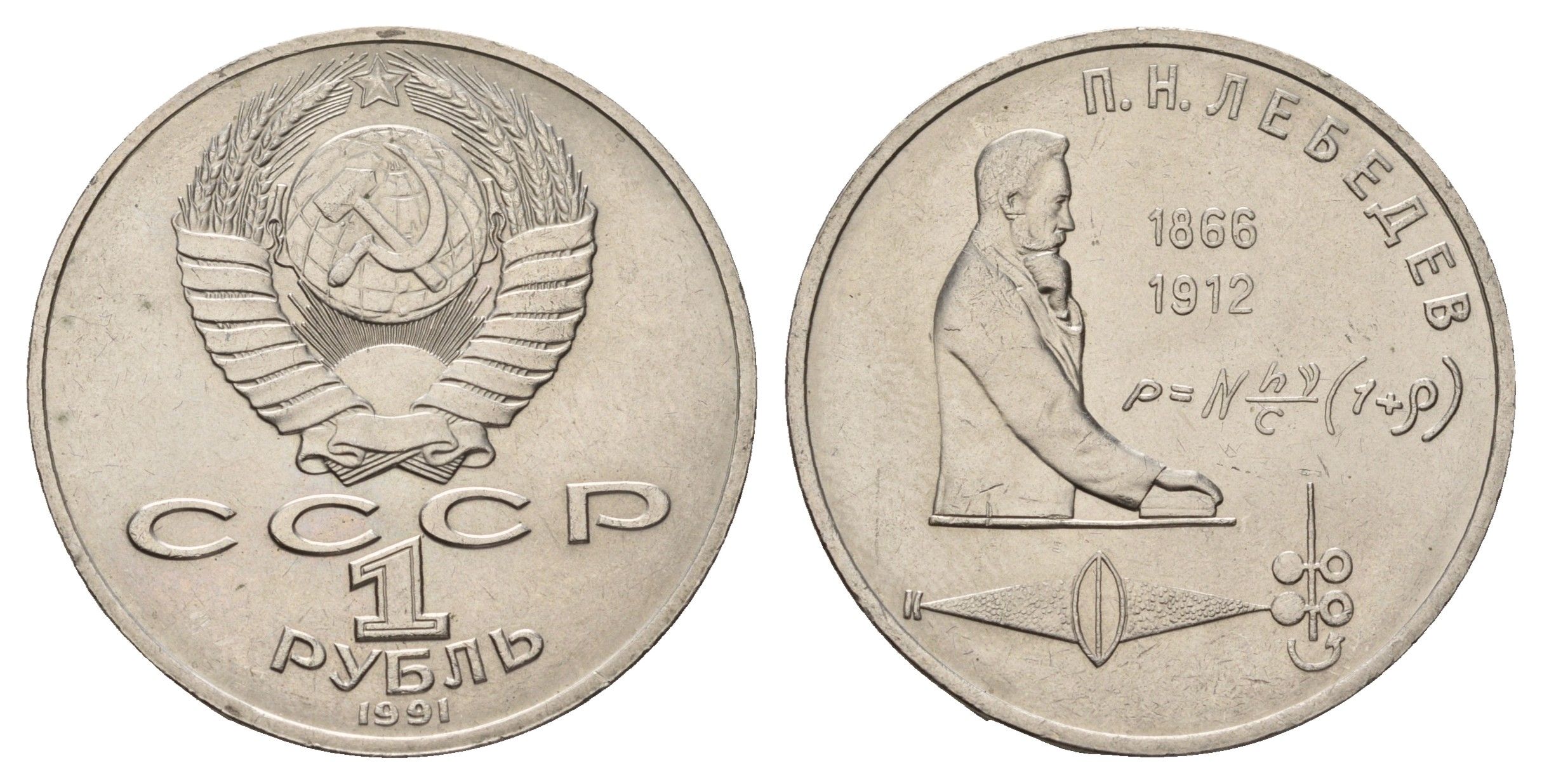 СССР 1 рубль 1991 125 лет со дня рождения Петра Николаевича Лебедева Y 261 медь цинк никель UNC 4672-915