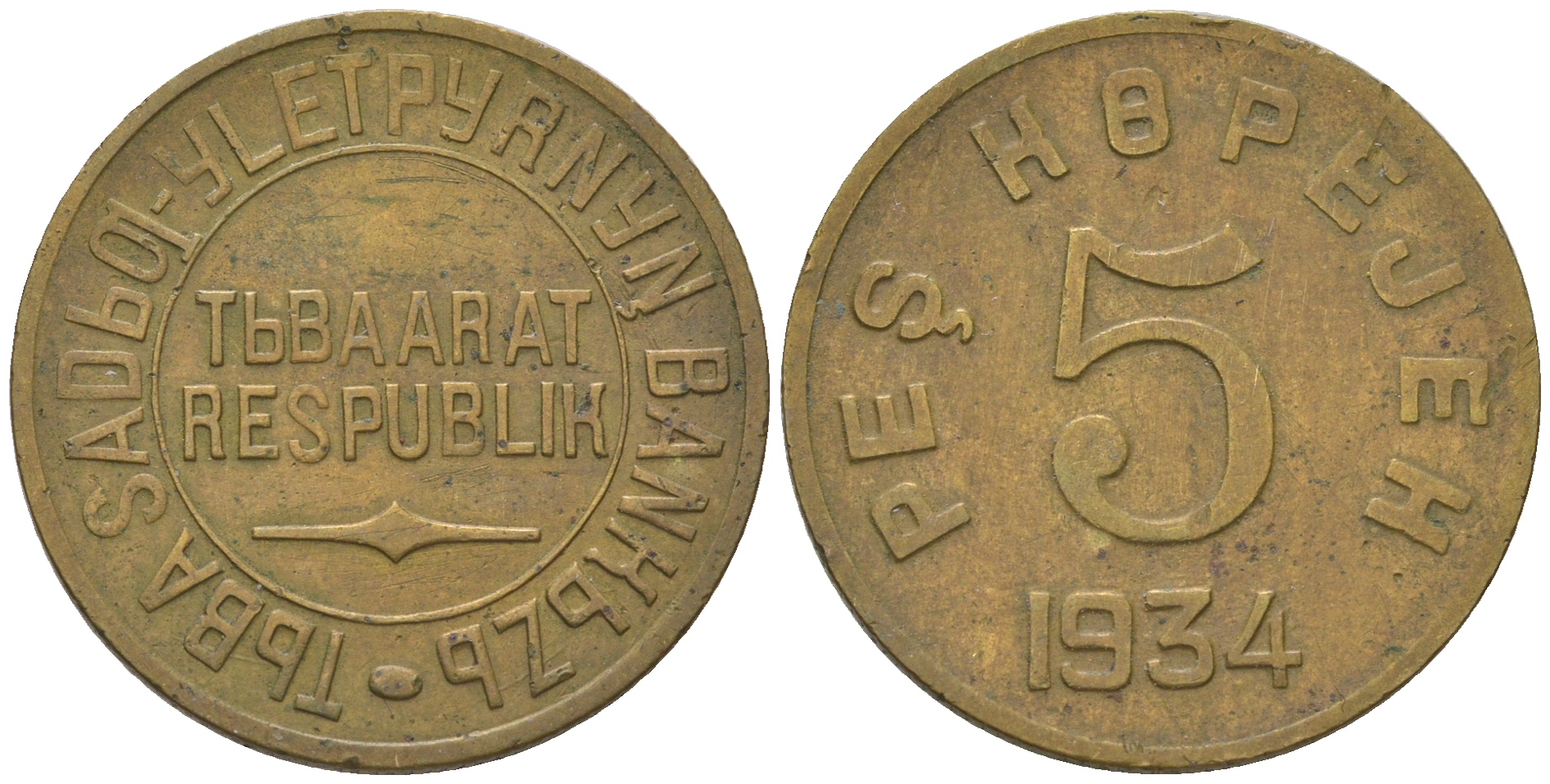 Республика Тува 5 копеек 1934  Федорин 48 бронза    00-811-30