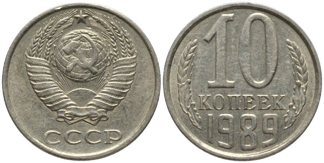 СССР 10 копеек 1989 KM 130, Федорин 170 медь никель цинк 188-632