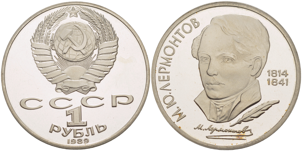 СССР 1 рубль 1989 175 лет со дня рождения М. Ю. Лермонтова (1814-1841) KM 228 медно-никель PROOF 413-642