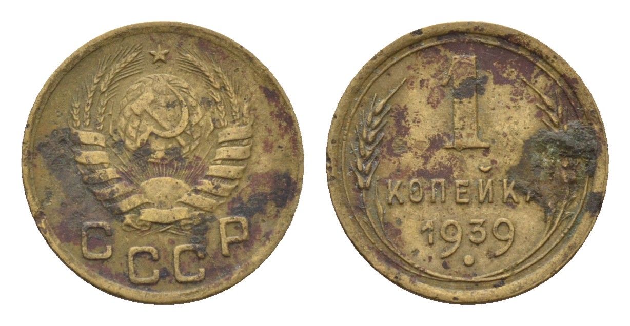 СССР 1 копейка 1939 Y 105 алюминиевая бронза 4151-741