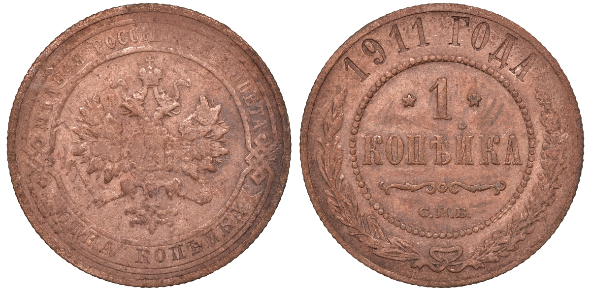 Россия 1 копейка 1911 СПБ, Николай II (1894-1917) KM 9.2, Биткин 258 медь 51-727