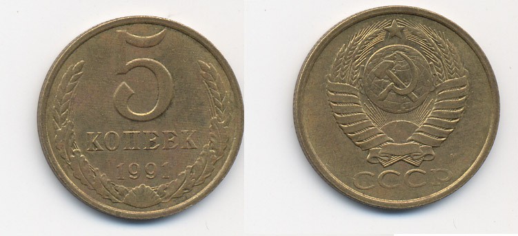 СССР 5 КОПЕЕК 1991 М (ММД) Y 129a, Ф. № 147 алюминиевая бронза 26-344