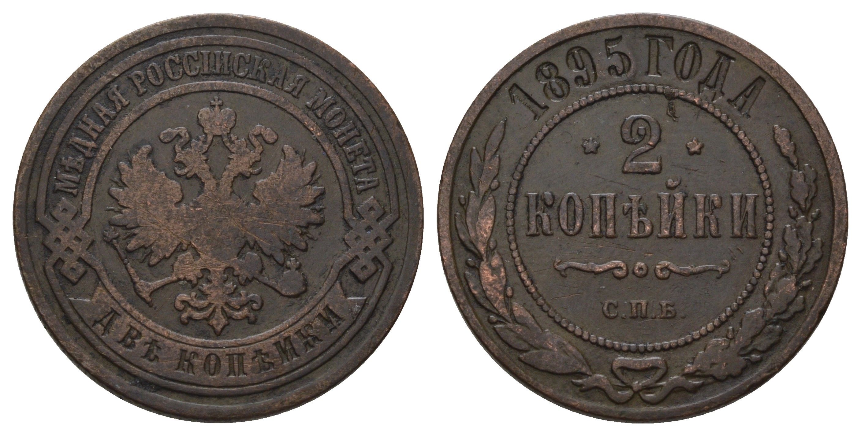 Россия 2 копейки 1895 СПБ, Николай II (1894-1917) Биткин 231 медь 4128-437