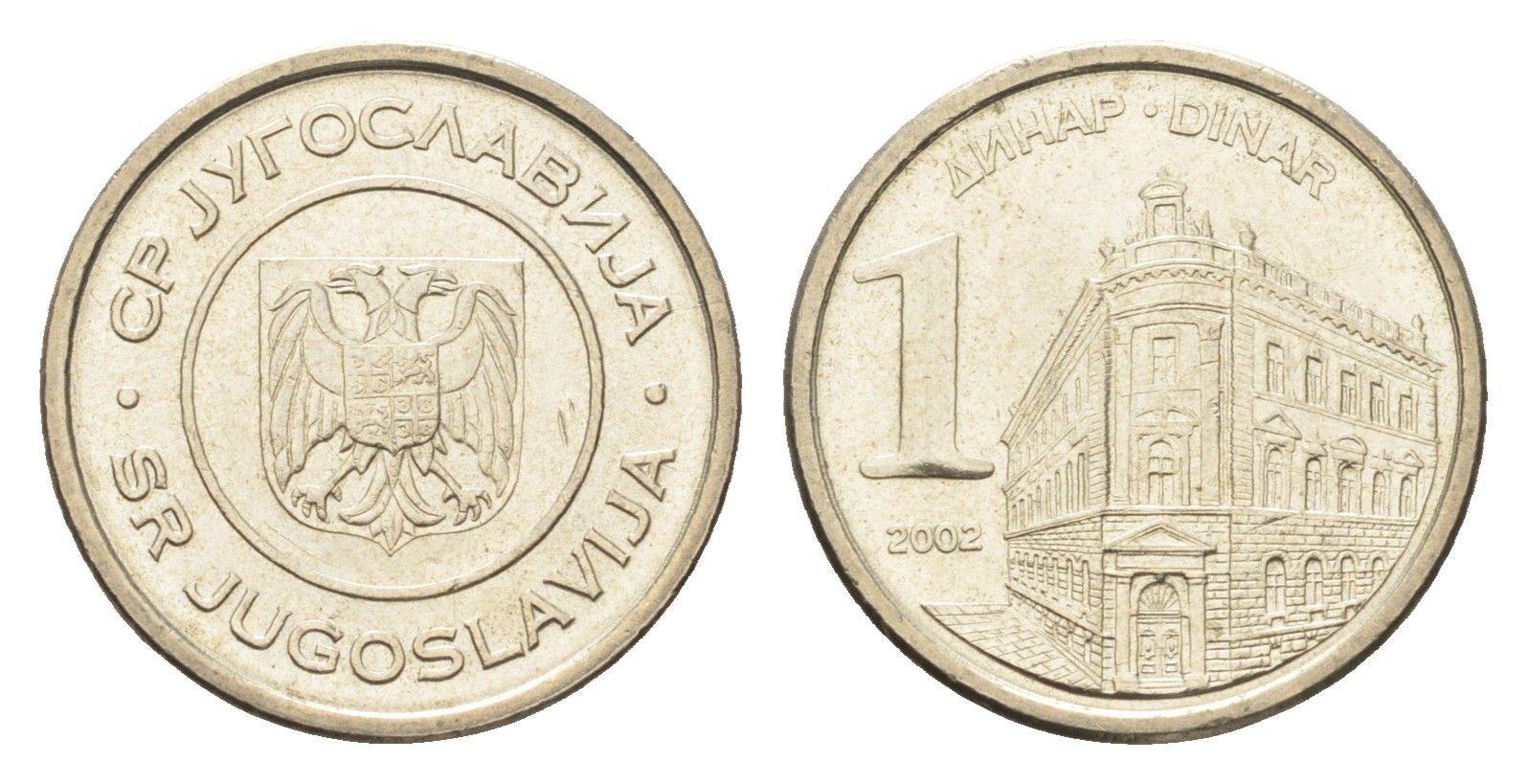 Югославия 1 динар 2002 KM 180 медь цинк никель UNC 4659-815