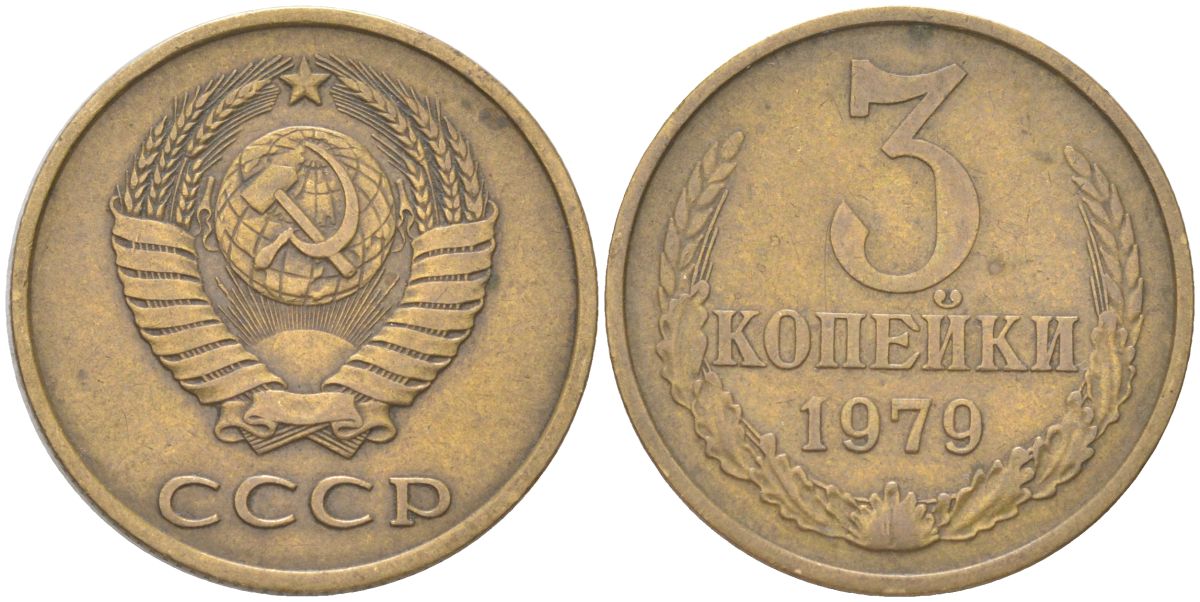 СССР 3 копейки 1979 Y 128a, Schon 77 латунь 4613-645