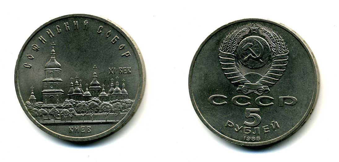 СССР 5 рублей 1988 Софийский собор в Киеве XI век KM 219 медно-никель 79-832