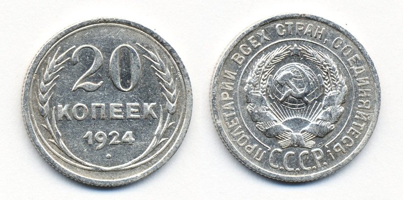 СССР 20 копеек 1924 Федорин 8, КМ 88 серебро 54-1555