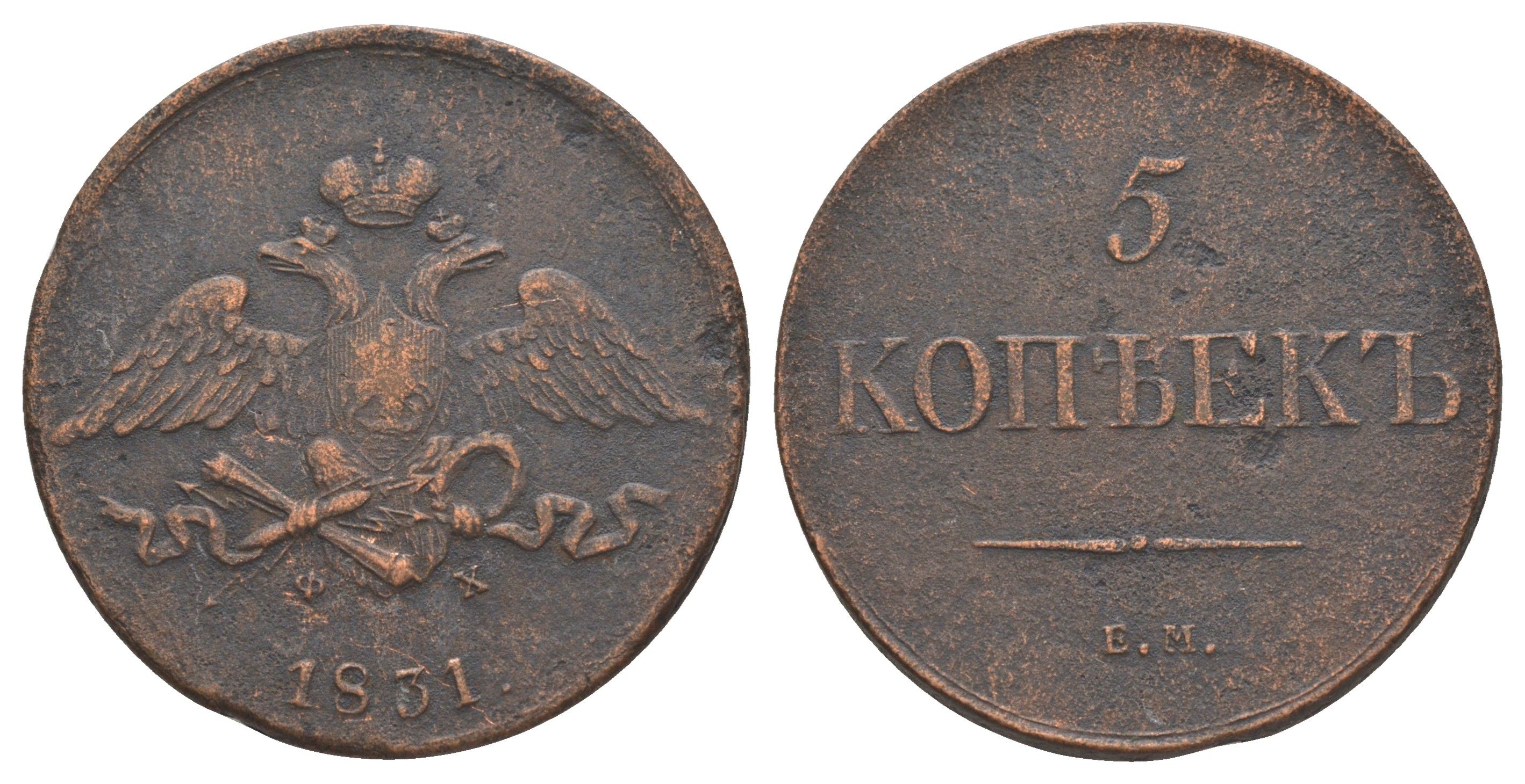 Россия 5 копеек 1831 ЕМ-ФХ, Николай I (1825-1855) Биткин 482 медь 4368-812