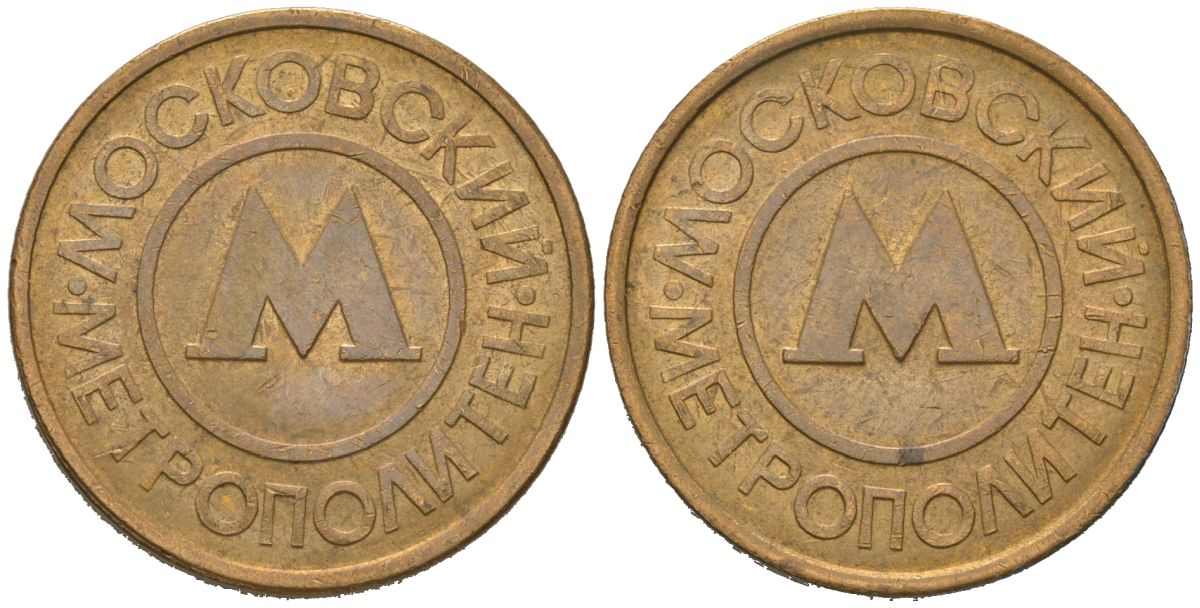 Россия жетон для проезда 1992 сталь плакированная латунью 175-1054