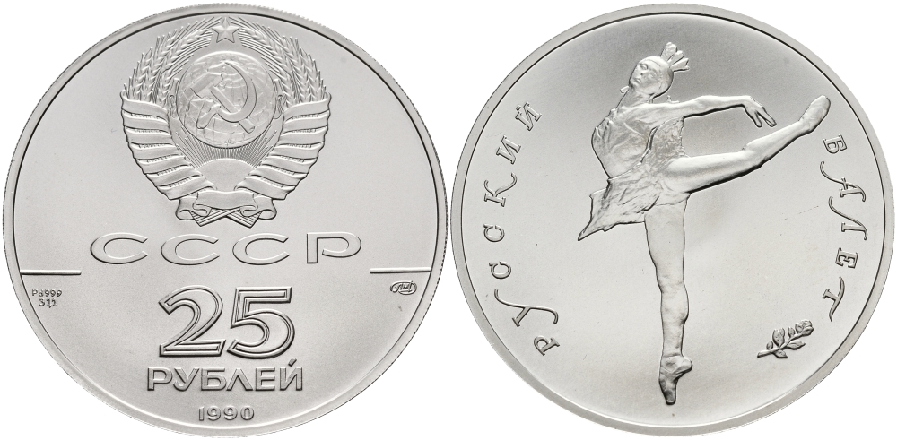 СССР 25 рублей 1990 Русский балет палладий UNC 00-000-00